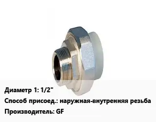 Американка 1/2" наружная-внутренняя резьба GF
